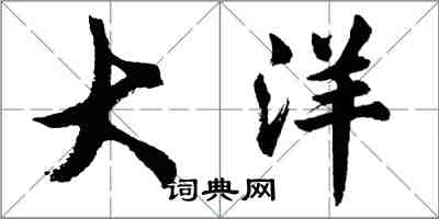 胡問遂大洋行書怎么寫