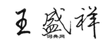 駱恆光王盛祥行書個性簽名怎么寫