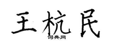 何伯昌王杭民楷書個性簽名怎么寫