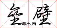 荊霄鵬壘壁行書怎么寫