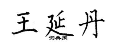 何伯昌王延丹楷書個性簽名怎么寫