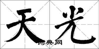 翁闓運天光楷書怎么寫