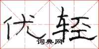 駱恆光優輕隸書怎么寫