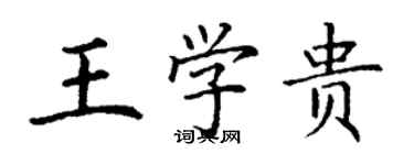 丁謙王學貴楷書個性簽名怎么寫