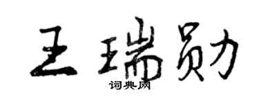 曾慶福王瑞勛行書個性簽名怎么寫