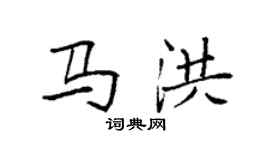 袁強馬洪楷書個性簽名怎么寫