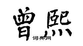翁闓運曾熙楷書個性簽名怎么寫