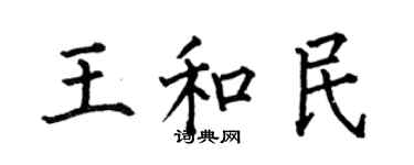 何伯昌王和民楷書個性簽名怎么寫