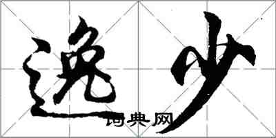 胡問遂逸少行書怎么寫