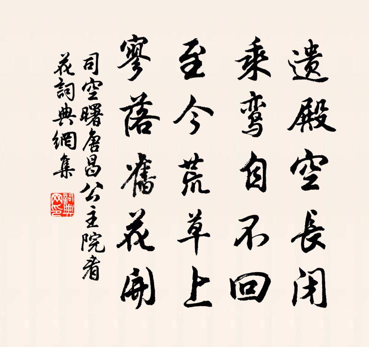 司空曙唐昌公主院看花書法作品欣賞