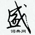 擯隸書怎么寫好看_擯硬筆隸書書法_擯鋼筆隸書字帖