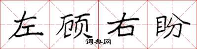 袁強左顧右盼楷書怎么寫
