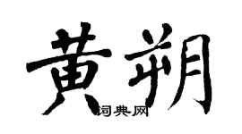 翁闓運黃朔楷書個性簽名怎么寫