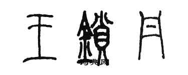 陳墨王鎖丹篆書個性簽名怎么寫