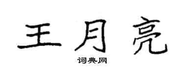 袁強王月亮楷書個性簽名怎么寫