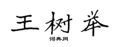 袁強王樹舉楷書個性簽名怎么寫
