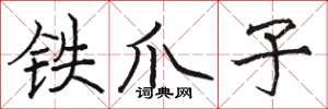 駱恆光鐵爪子楷書怎么寫