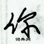 朱錫榮寫的硬筆草書你