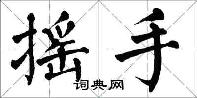 翁闓運搖手楷書怎么寫