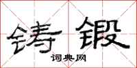 范連陞鑄鍛隸書怎么寫