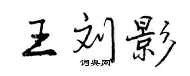 曾慶福王劉影行書個性簽名怎么寫