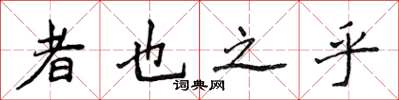侯登峰者也之乎楷書怎么寫