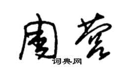 朱錫榮周營草書個性簽名怎么寫