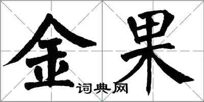 翁闓運金果楷書怎么寫