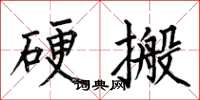 何伯昌硬搬楷書怎么寫