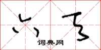 王冬齡六天草書怎么寫