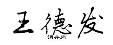 曾慶福王德發行書個性簽名怎么寫