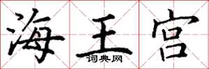 丁謙海王宮楷書怎么寫