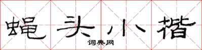 范連陞蠅頭小楷隸書怎么寫