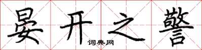 荊霄鵬晏開之警楷書怎么寫