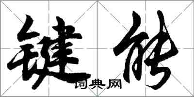 胡問遂鍵能行書怎么寫