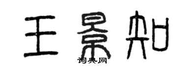 曾慶福王景知篆書個性簽名怎么寫