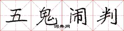 袁強五鬼鬧判楷書怎么寫