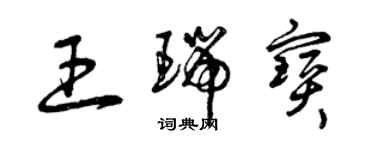 曾慶福王瑞寶草書個性簽名怎么寫