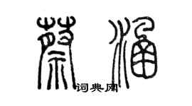 陳墨蔡涵篆書個性簽名怎么寫