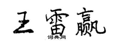 曾慶福王雷贏行書個性簽名怎么寫