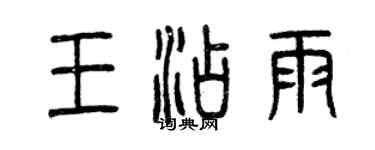 曾慶福王添雨篆書個性簽名怎么寫