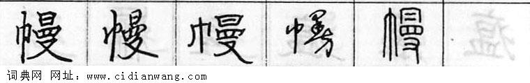 鋼筆字典