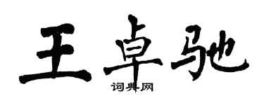 翁闓運王卓馳楷書個性簽名怎么寫