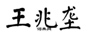 翁闓運王兆壟楷書個性簽名怎么寫