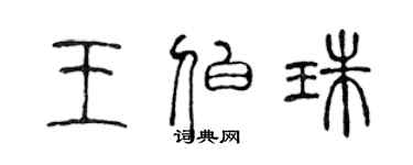 陳聲遠王伯珠篆書個性簽名怎么寫