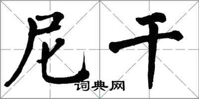 翁闓運尼乾楷書怎么寫