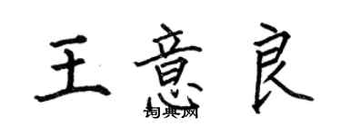 何伯昌王意良楷書個性簽名怎么寫