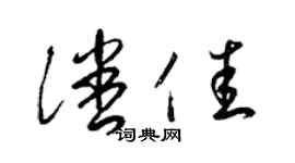 梁錦英潘佳草書個性簽名怎么寫