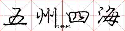 龐中華五州四海行書怎么寫