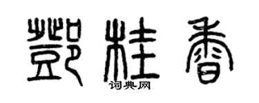 曾慶福鄧桂香篆書個性簽名怎么寫